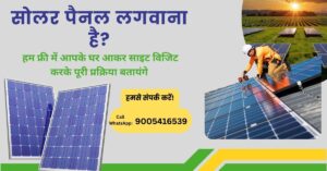सोलर पैनल लगवाना है सोलर पैनल
