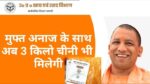 UP Free Ration Scheme 2025 अंत्योदय कार्ड राशन वितरण UP Ration Scheme, Free Ration Distribution, Antyodaya Card, Cheap Sugar Scheme, Yogi Government, Ration E-KYC, Ration July 2025