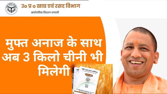 UP Free Ration Scheme 2025 अंत्योदय कार्ड राशन वितरण UP Ration Scheme, Free Ration Distribution, Antyodaya Card, Cheap Sugar Scheme, Yogi Government, Ration E-KYC, Ration July 2025