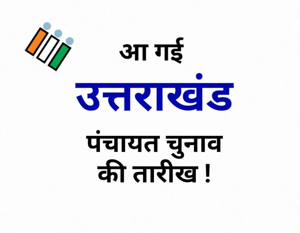 उत्तराखंड पंचायत चुनाव 2025 पंचायत चुनाव तारीख