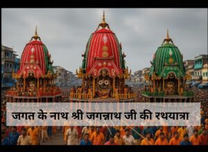 भगवान जगन्नाथ का रथ – पुरी रथयात्रा की झलक पुरी की सड़कों पर भक्तों द्वारा रथ खींचते हुए लोग जगन्नाथ, बलभद्र और सुभद्रा की लकड़ी की मूर्तियाँ पुरी का जगन्नाथ मंदिर – आस्था का केंद्र