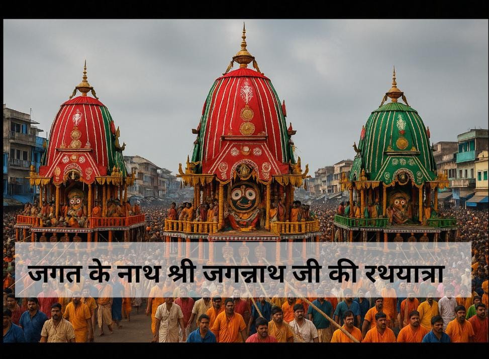 भगवान जगन्नाथ का रथ – पुरी रथयात्रा की झलक पुरी की सड़कों पर भक्तों द्वारा रथ खींचते हुए लोग जगन्नाथ, बलभद्र और सुभद्रा की लकड़ी की मूर्तियाँ पुरी का जगन्नाथ मंदिर – आस्था का केंद्र