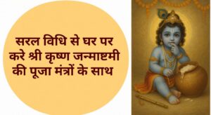 श्रीकृष्ण पूजा विधि , घर पर जन्माष्टमी