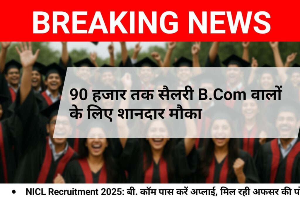 B.Com वालों के लिए सरकारी नौकरी: NICL में 90,000 सैलरी वाली भर्ती शुरू! NICL Recruitment 2025: बी.कॉम पास करें अप्लाई, मिल रही अफसर की पोस्ट! नेशनल इंश्योरेंस में अफसर बनें! B.Com वालों के लिए शानदार मौका