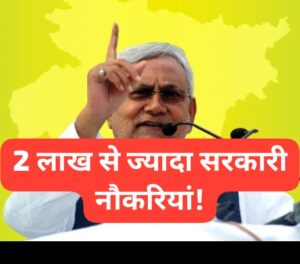 2 लाख पदों पर बहाली, Bihar Rojgar Update, BPSC बहाली 2025, Sarkari Naukri Bihar, नीतीश कुमार भर्ती योजना, पुलिस भर्ती बिहार, बिहार रोजगार खबर, बिहार शिक्षक भर्ती, बिहार सरकारी नौकरी 2025, मुख्यमंत्री उद्यमी योजना, सरकारी नौकरी न्यूज़, स्वास्थ्य विभाग भर्ती
