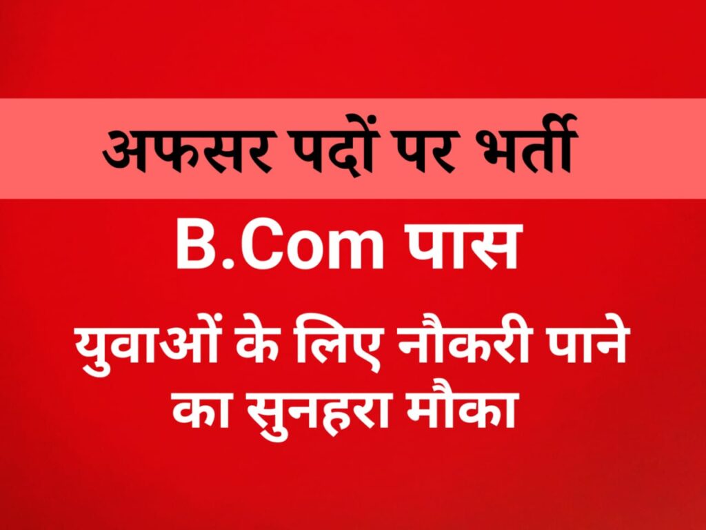 B.Com पास Remove term: #NICL2025 #AdministrativeOfficerRecruitment #BComJobs #GovernmentJobs #InsuranceJobs #NICLAO #SarkariNaukri #FinanceJobs #NICL2025 #AdministrativeOfficerRecruitment #BComJobs #GovernmentJobs #InsuranceJobs #NICLAO #SarkariNaukri #FinanceJobs