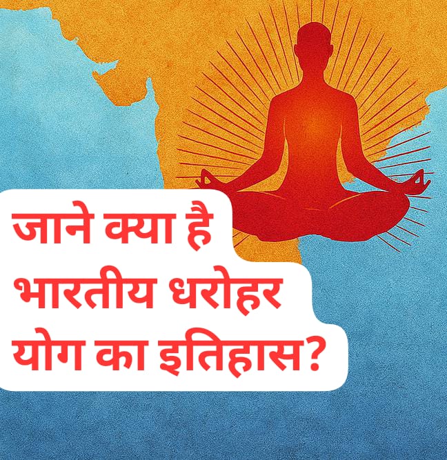 yog-ka-itihas.jpg YOGA DAY 21 JUNE