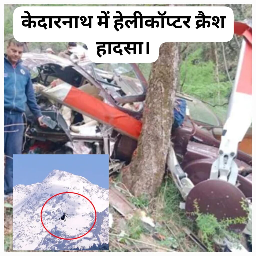 केदारनाथ में बड़ा हादसा हेलीकॉप्टर क्रैश