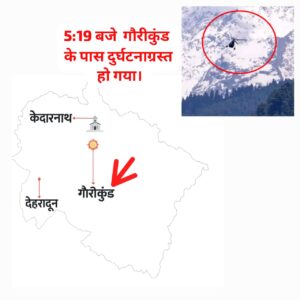केदारनाथ में बड़ा हादसा हेलीकॉप्टर क्रैश