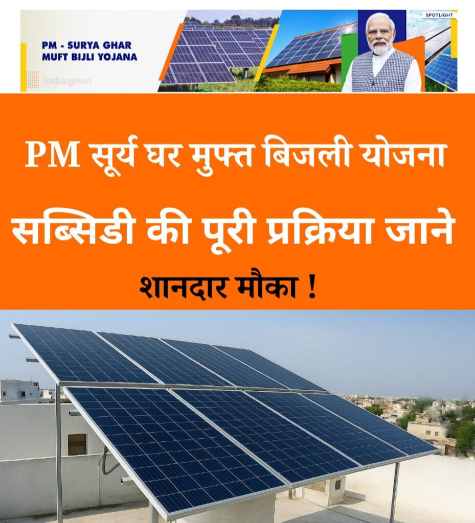 पीएम सूर्य घर योजना सोलर पैनल लगवाने की प्रक्रिया रूफटॉप सोलर योजना आवेदन फ्री बिजली योजना भारत सोलर सब्सिडी योजना 2025