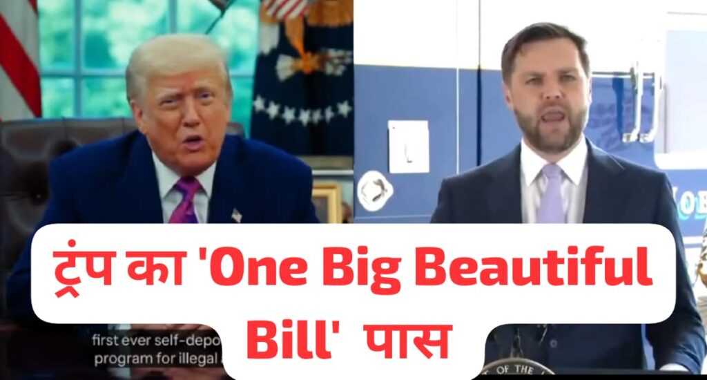 One Big Beautiful Bill "डोनाल्ड ट्रंप का वन बिग ब्यूटीफुल बिल सीनेट में पास होता हुआ"