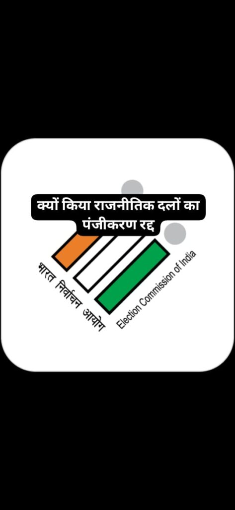 चुनाव आयोग द्वारा 345 राजनीतिक पार्टियाँ डीलिस्ट की गईं"