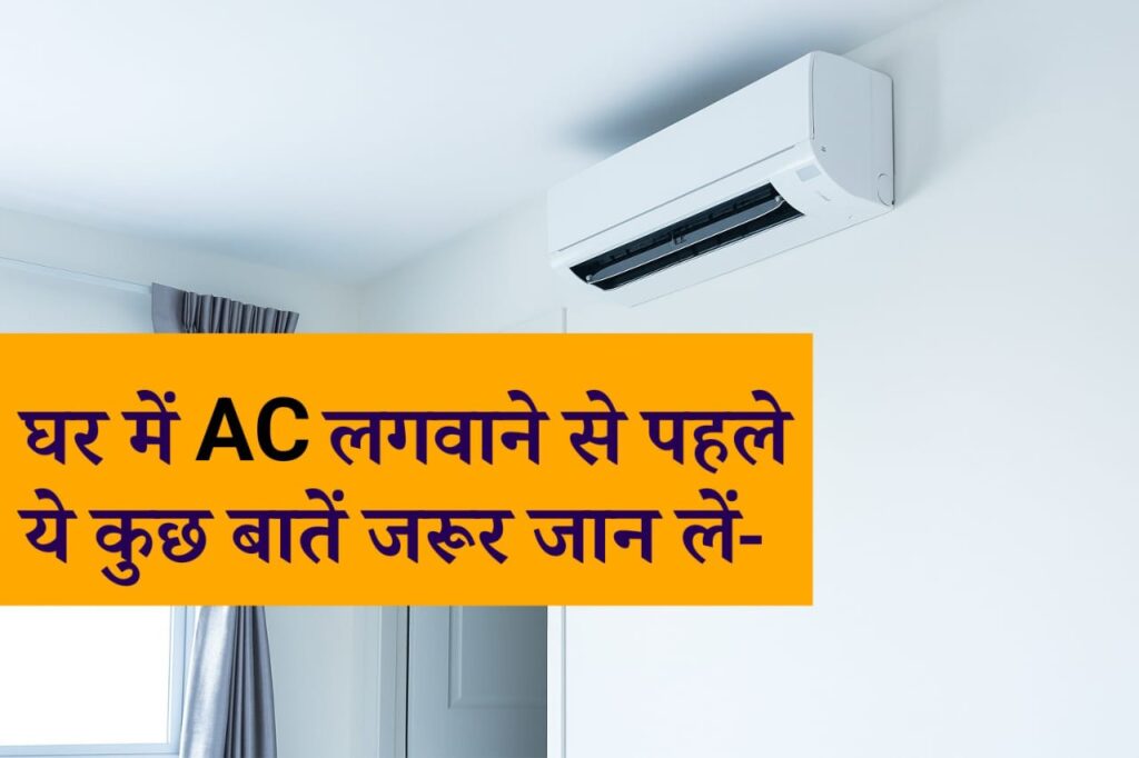 घर में AC लगवाने से पहले ध्यान देने योग्य बातें
