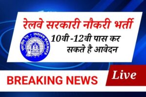 पूर्वी रेलवे (RRC Eastern Railway) ने ग्रुप C और ग्रुप D के कुल 13 पदों पर भर्ती के लिए आवेदन मांगे हैं railway-recruitment-image