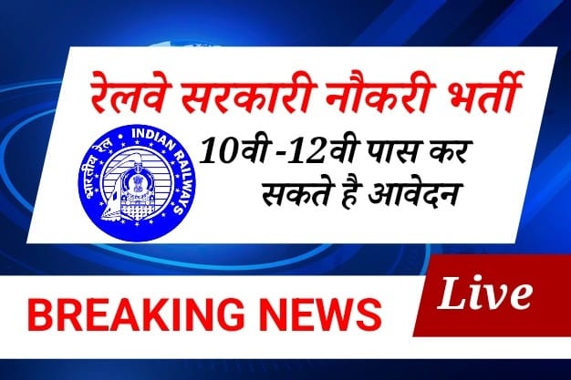 पूर्वी रेलवे (RRC Eastern Railway) ने ग्रुप C और ग्रुप D के कुल 13 पदों पर भर्ती के लिए आवेदन मांगे हैं railway-recruitment-image