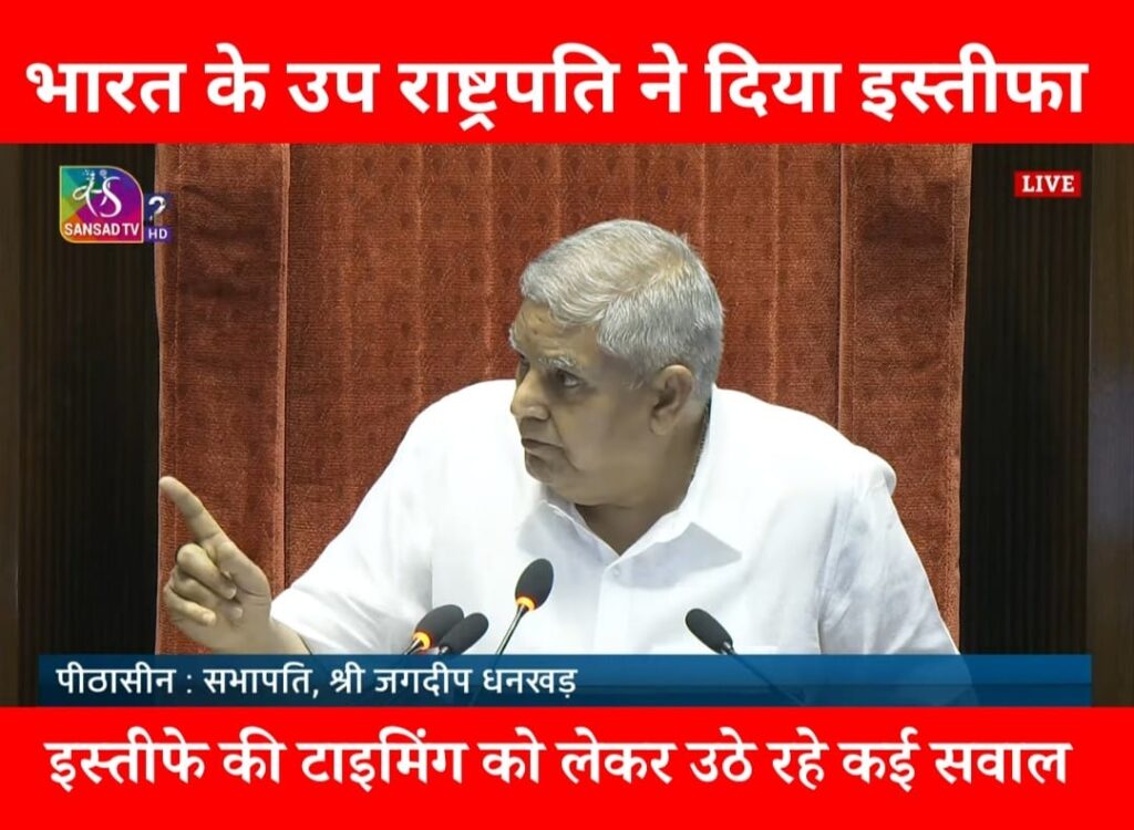 उपराष्ट्रपति इस्तीफा, Jagdeep Dhankhar Resign
