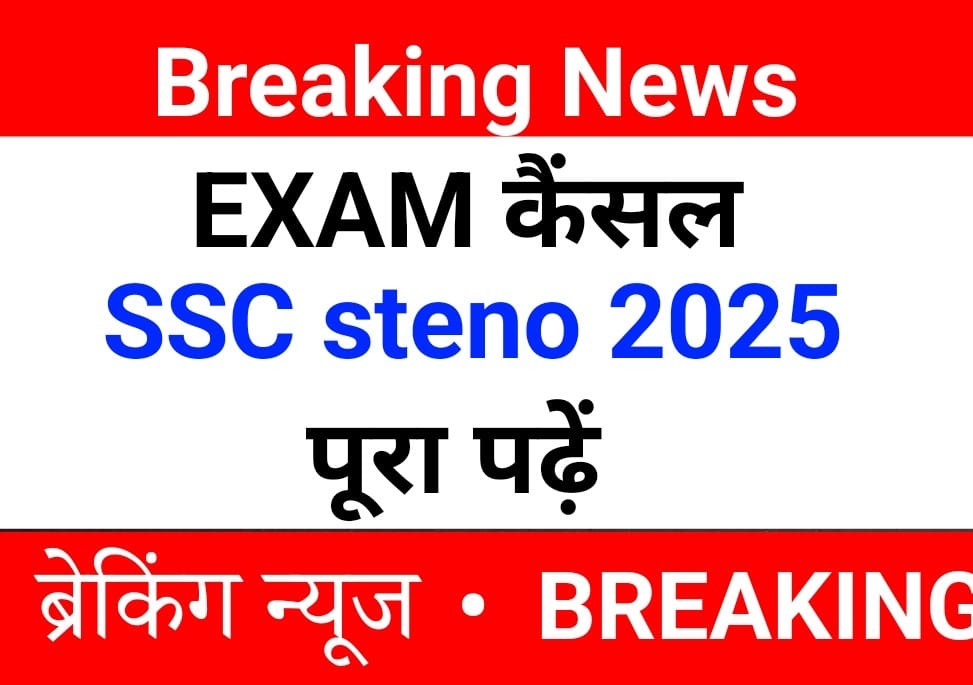 SSC Stenographer Exam 2025 रद्द SSC Bhagalpur Sabour Exam Cancelled SSC Steno Re-Exam Date SSC Stenographer Operational Challenges SSC Exam Cancellation Notice 2025 SSC News Hindi Government Job Exam News SSC Steno Exam Postponed