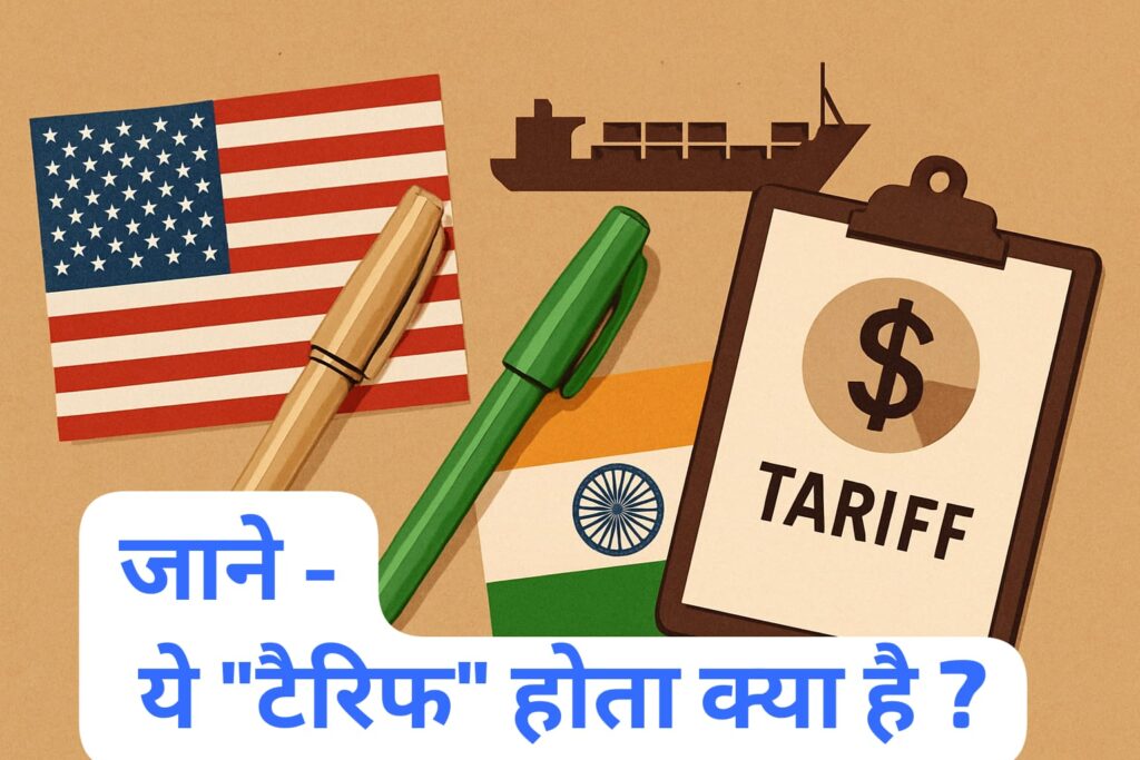 Tariff in Hindi , USA america tariff