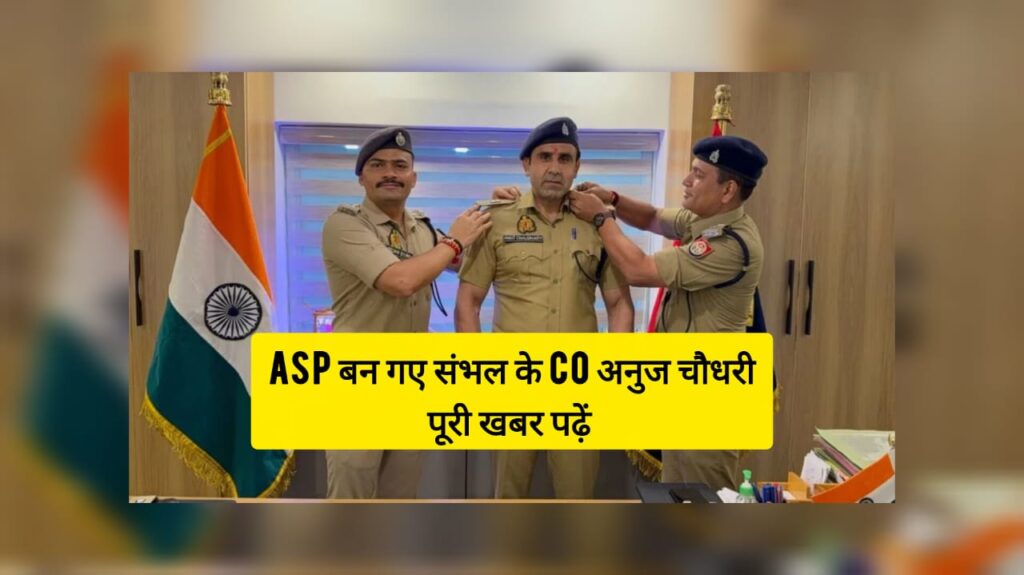 अनुज चौधरी, यूपी पुलिस, ASP प्रमोशन, रक्षाबंधन 2025, अर्जुन अवॉर्ड विजेता, चन्दौसी पुलिस, यूपी पुलिस अधिकारी, उत्तर प्रदेश पुलिस खबर