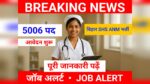 SHS Bihar ANM Recruitment 2025, Bihar ANM Vacancy 2025, Bihar Health Department Jobs, ANM Bharti Bihar 2025, Bihar SHS ANM Notification,