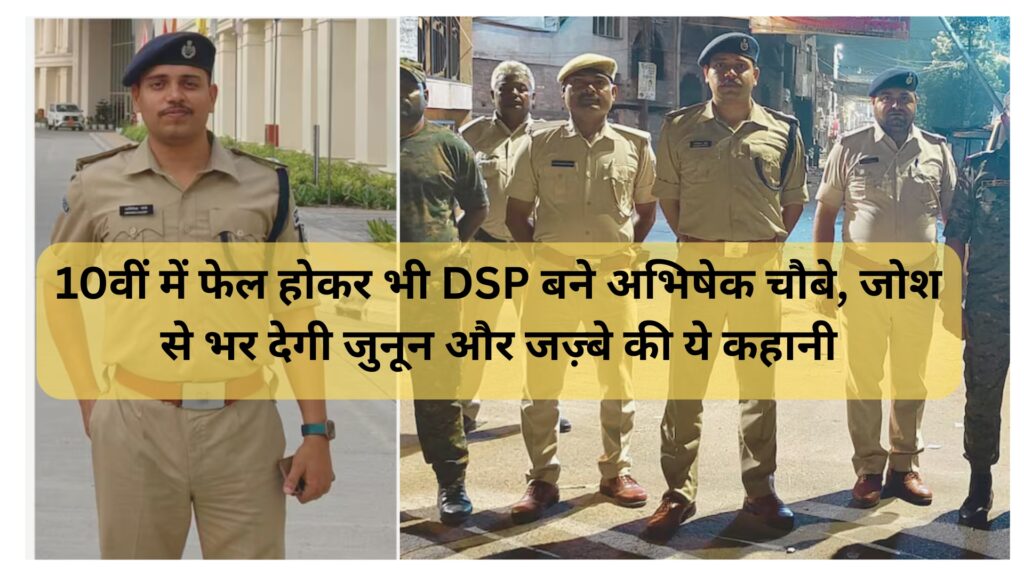 अभिषेक चौबे, Inspiring Story, Bihar DSP Success Story, Motivation, 10वीं में फेल होकर सफल