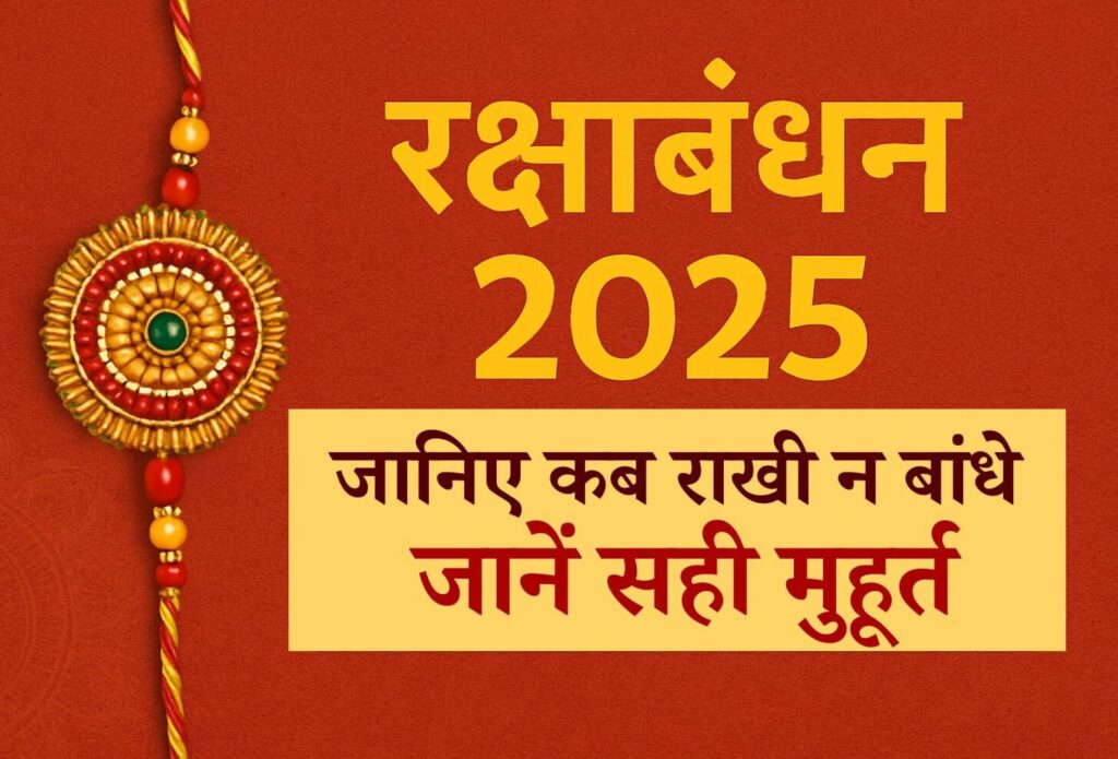 रक्षाबंधन राखी बांधने का शुभ मुहूर्त रक्षाबंधन 2025 raksha bandhan 2025 date rakhi kab hai 2025 raksha bandhan shubh muhurat rakhi 2025 bhadra kaal रक्षाबंधन मुहूर्त 2025 राखी बाँधने का सही समय raksha bandhan puja vidhi