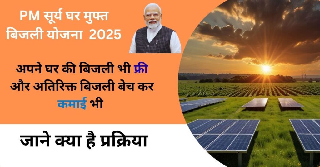 PM Surya Ghar Muft Bijli Yojana 2025